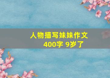 人物描写妹妹作文400字 9岁了